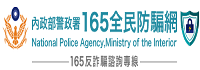 警政署(165反詐騙宣導專區)(另開新視窗)