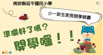 給新生家長的說明事項(另開新視窗)