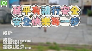 延平國小交通安全影片(另開新視窗)