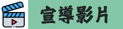 宣導影片