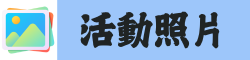 活動照片