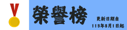 榮譽榜