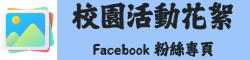 校園活動花絮-Facebook粉絲專頁
