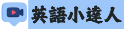 延平國小英語小達人